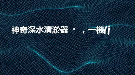 神奇深水清淤器，一機(jī)在手，泥沙無處藏！